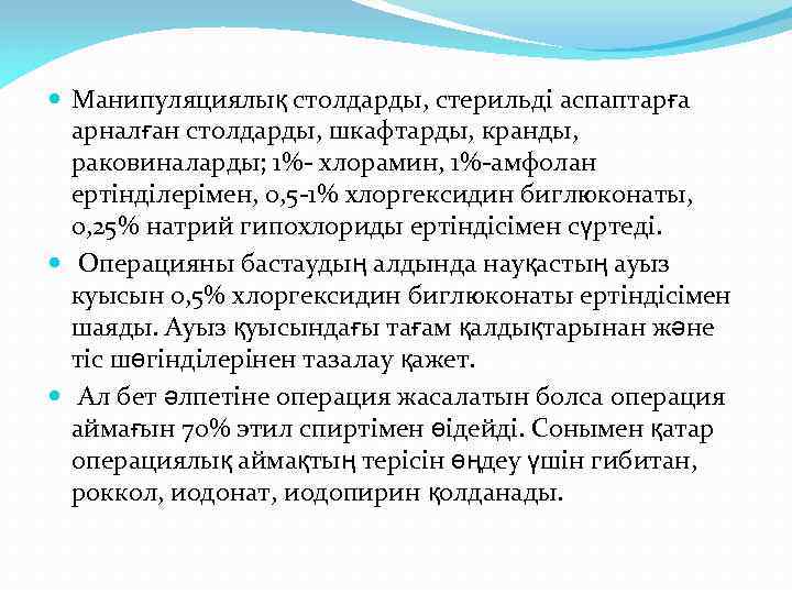  Манипуляциялық столдарды, стерильді аспаптарға арналған столдарды, шкафтарды, кранды, раковиналарды; 1%- хлорамин, 1%-амфолан ертінділерімен,