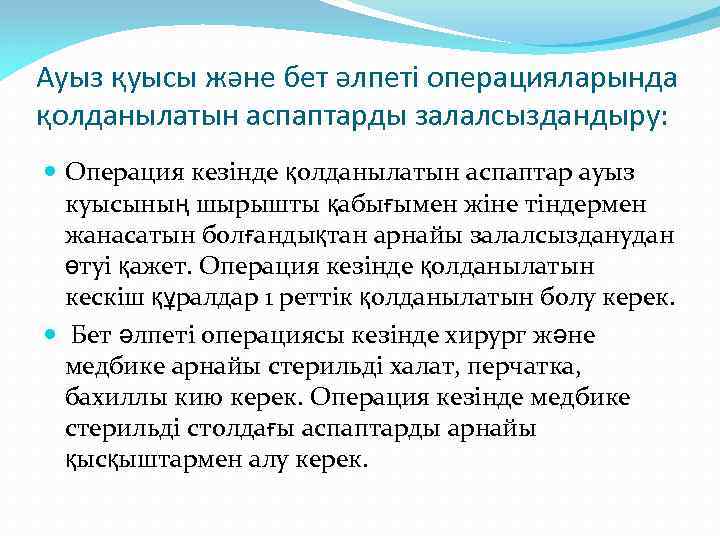 Ауыз қуысы және бет әлпеті операцияларында қолданылатын аспаптарды залалсыздандыру: Операция кезінде қолданылатын аспаптар ауыз