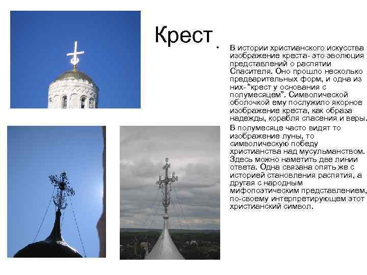 Крест • • В истории христианского искусства изображение креста- это эволюция представлений о распятии