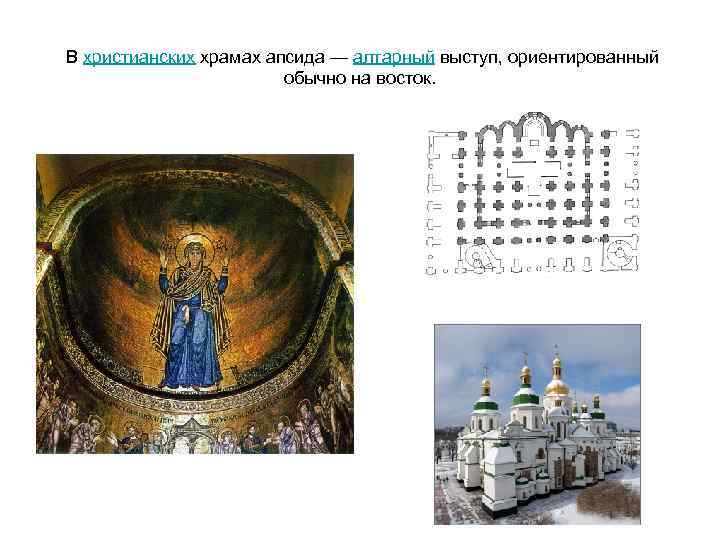  В христианских храмах апсида — алтарный выступ, ориентированный обычно на восток. 