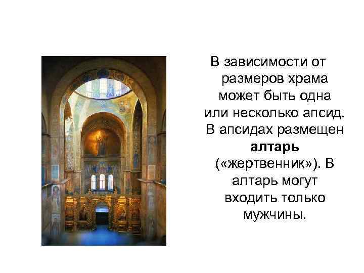 В зависимости от размеров храма может быть одна или несколько апсид. В апсидах размещен
