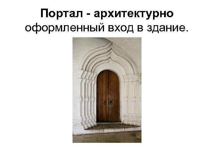 Средние порталы