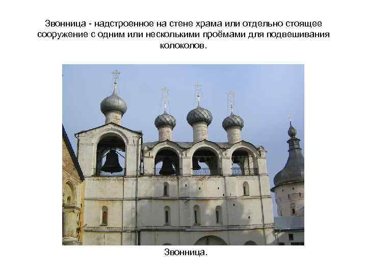 Звонница - надстроенное на стене храма или отдельно стоящее сооружение с одним или несколькими