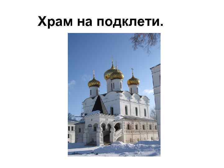 Храм на подклети. 