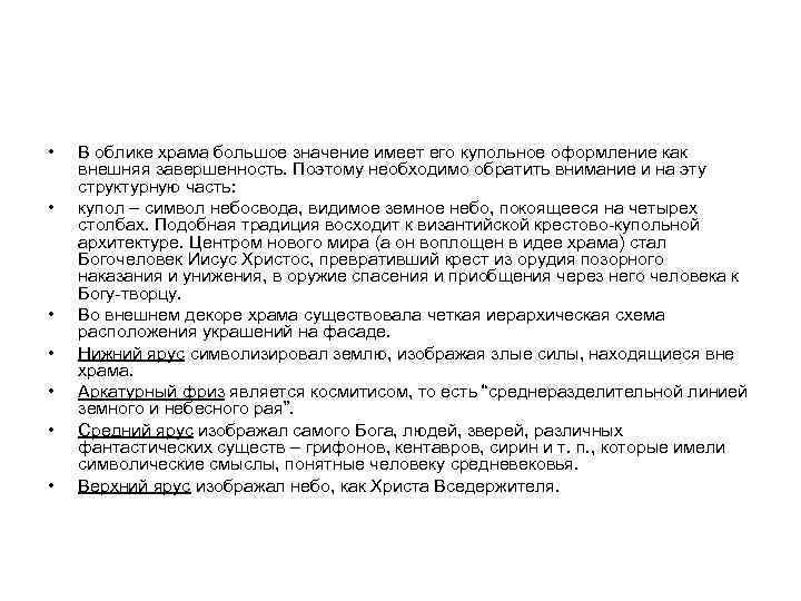  • • В облике храма большое значение имеет его купольное оформление как внешняя