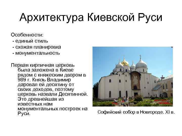 Особенности архитектуры. Характерные черты архитектуры Киевской Руси. Киевская архитектурная школа древней Руси. Киевская архитектура древней Руси. Киевская архитектурная школа древней Руси особенности.