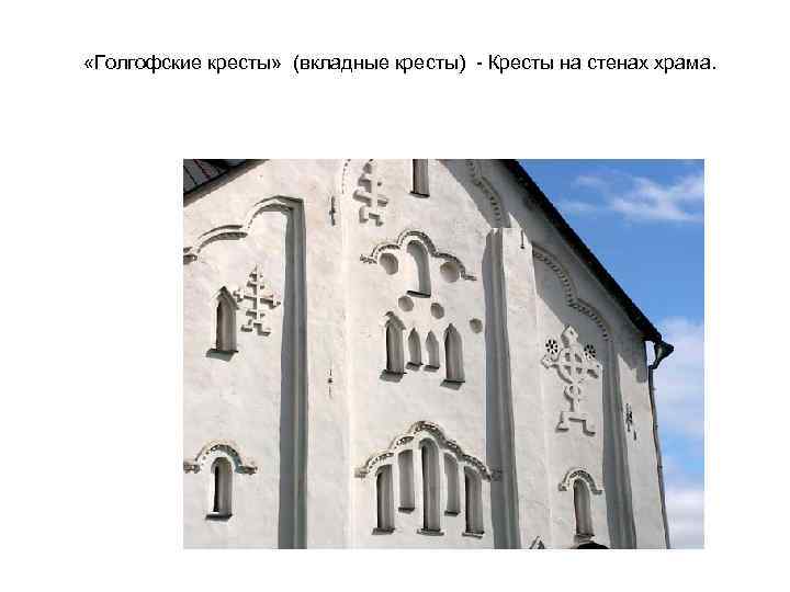  «Голгофские кресты» (вкладные кресты) - Кресты на стенах храма. 