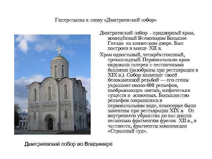 Гиперссылка к слову «Дмитриевский собор» Дмитриевский собор - придворный храм, возведённый Всеволодом Большое Гнездо
