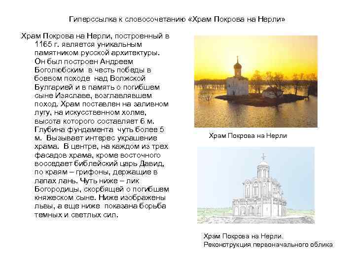 Гиперссылка к словосочетанию «Храм Покрова на Нерли» Храм Покрова на Нерли, построенный в 1165