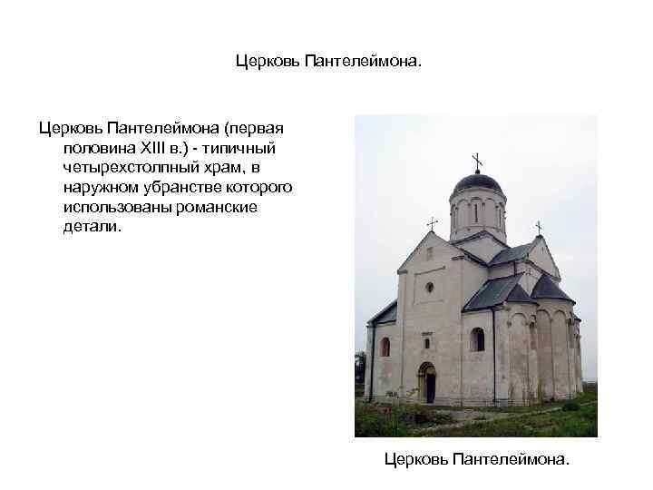  Церковь Пантелеймона (первая половина XIII в. ) - типичный четырехстолпный храм, в наружном
