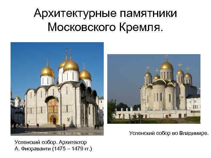 Архитектурные памятники Московского Кремля. Успенский собор во Владимире. Успенский собор. Архитектор А. Фиораванти (1475