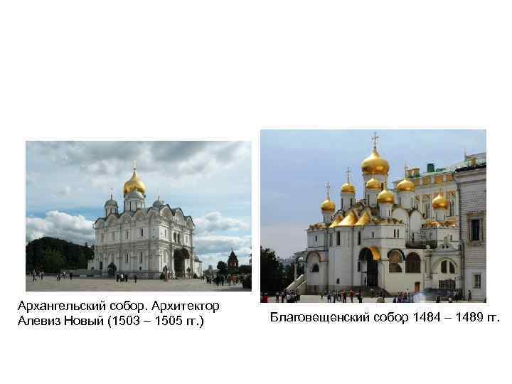Архангельский собор. Архитектор Алевиз Новый (1503 – 1505 гг. ) Благовещенский собор 1484 –