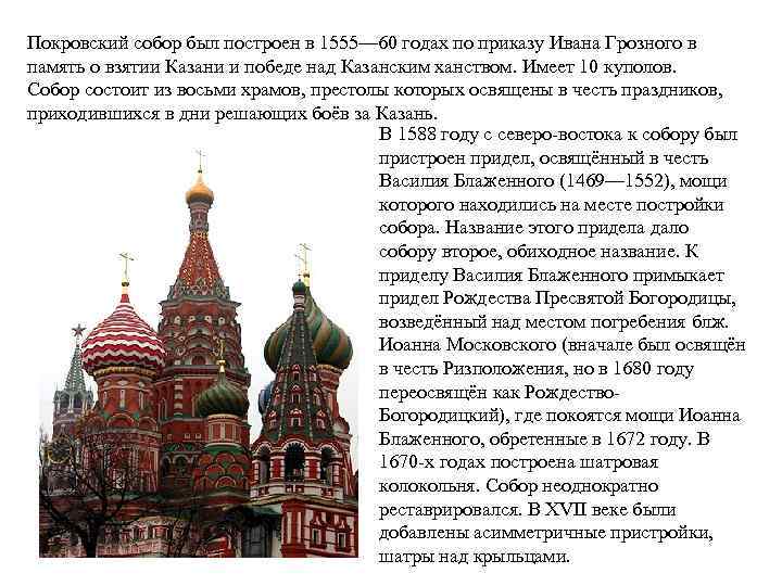 Покровский собор был построен в 1555— 60 годах по приказу Ивана Грозного в память