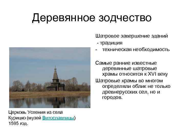 Деревянное зодчество Шатровое завершение зданий - традиция - техническая необходимость Самые ранние известные деревянные
