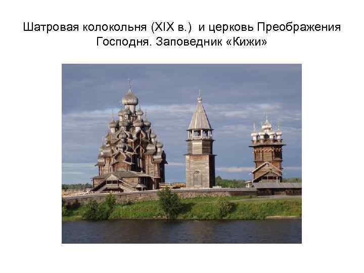 Шатровая колокольня (XIX в. ) и церковь Преображения Господня. Заповедник «Кижи» 