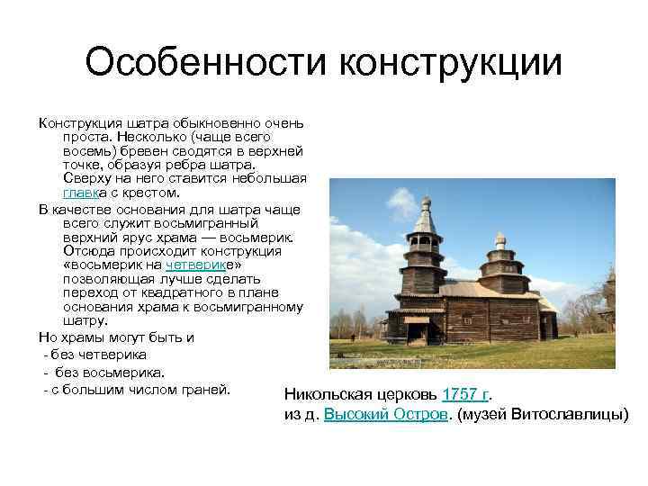 Особенности конструкции Конструкция шатра обыкновенно очень проста. Несколько (чаще всего восемь) бревен сводятся в
