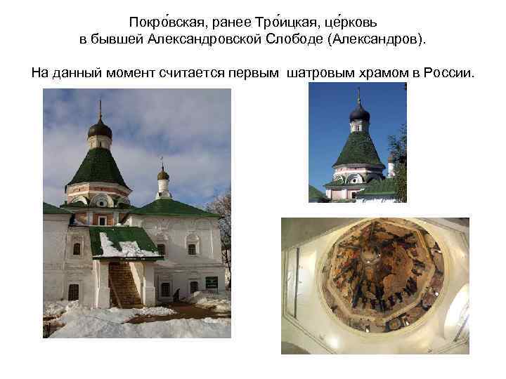Покро вская, ранее Тро ицкая, це рковь в бывшей Александровской Слободе (Александров). На данный
