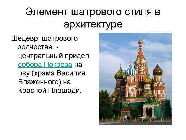 Элемент шатрового стиля в архитектуре Шедевр шатрового зодчества - центральный придел собора Покрова на