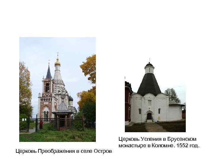 Церковь Преображения в селе Остров Церковь Успения в Брусенском монастыре в Коломне. 1552 год.