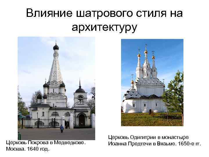 Влияние шатрового стиля на архитектуру Церковь Покрова в Медведкове. Москва. 1640 год. Церковь Одигитрии