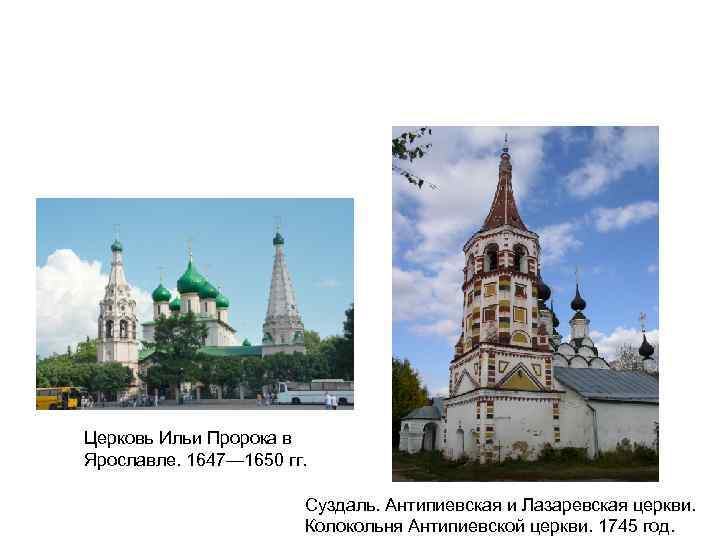 Церковь Ильи Пророка в Ярославле. 1647— 1650 гг. Суздаль. Антипиевская и Лазаревская церкви. Колокольня