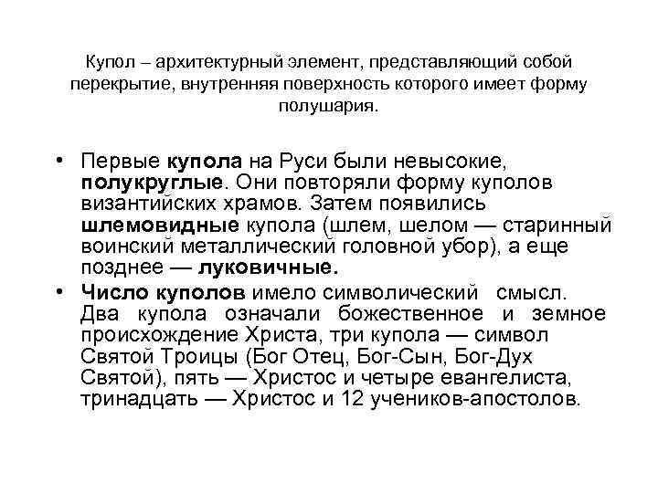 Купол – архитектурный элемент, представляющий собой перекрытие, внутренняя поверхность которого имеет форму полушария. •