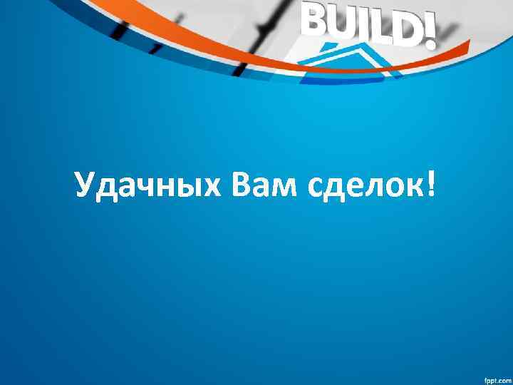 Удачных Вам сделок! 