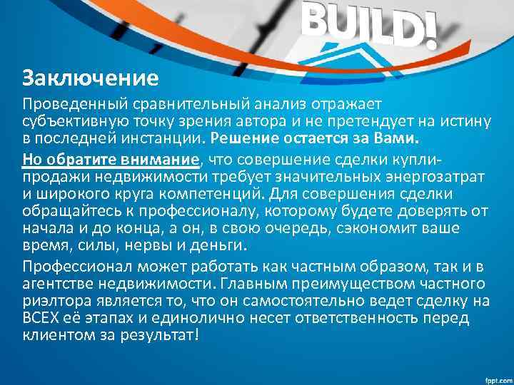 Заключение Проведенный сравнительный анализ отражает субъективную точку зрения автора и не претендует на истину
