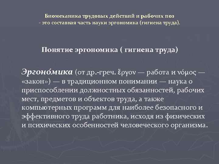 Биомеханика трудовых действий и рабочих поз - это составная часть науки эргономика (гигиена труда).