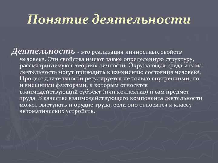 Понятие деятельности Деятельность - это реализация личностных свойств человека. Эти свойства имеют также определенную