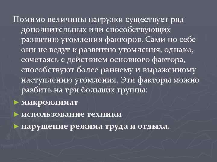 Помимо величины нагрузки существует ряд дополнительных или способствующих развитию утомления факторов. Сами по себе