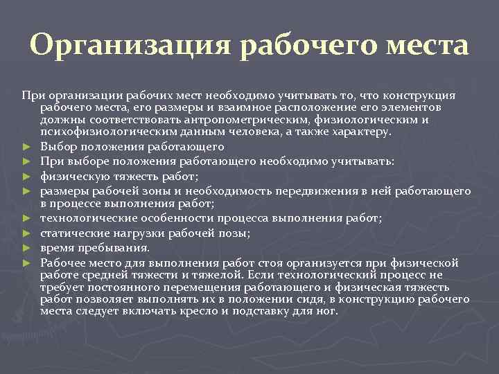 Организация рабочего места При организации рабочих мест необходимо учитывать то, что конструкция рабочего места,