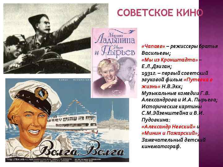 СОВЕТСКОЕ КИНО «Чапаев» – режиссеры братья Васильевы; «Мы из Кронштадта» – Е. Л. Дзиган;