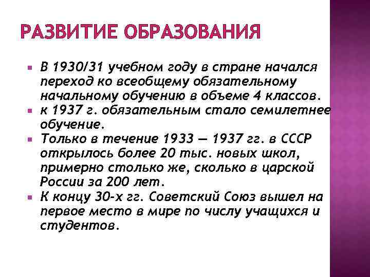 РАЗВИТИЕ ОБРАЗОВАНИЯ В 1930/31 учебном году в стране начался переход ко всеобщему обязательному начальному