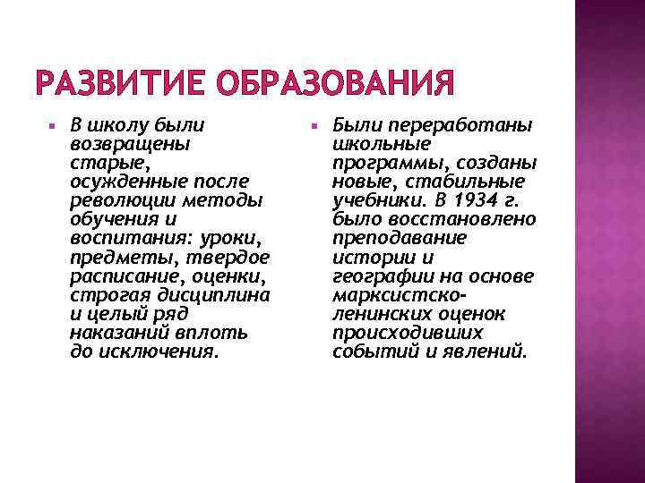 РАЗВИТИЕ ОБРАЗОВАНИЯ В школу были возвращены старые, осужденные после революции методы обучения и воспитания: