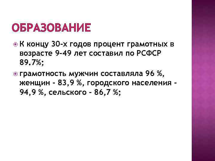 ОБРАЗОВАНИЕ К концу 30 -х годов процент грамотных в возрасте 9 -49 лет составил