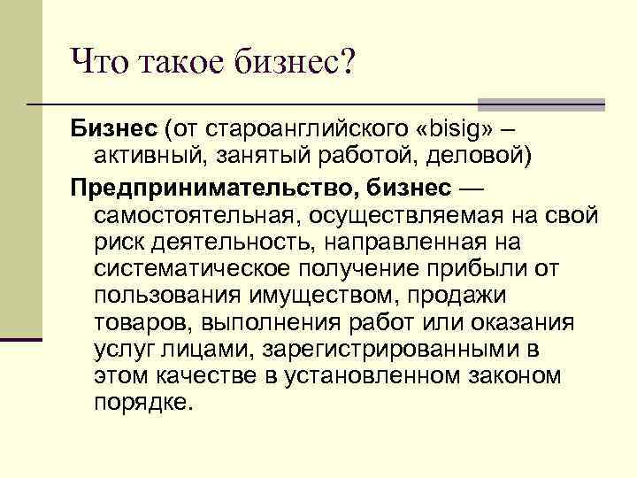 Что такое бизнес? Бизнес (от староанглийского «bisig» – активный, занятый работой, деловой) Предпринимательство, бизнес