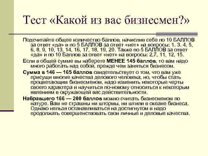 Тест «Какой из вас бизнесмен? » Подсчитайте общее количество баллов, начислив себе по 10