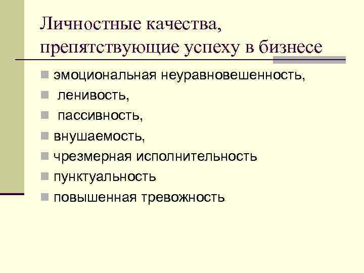 Личностные качества. Личностные качества, препятствующие успеху в бизнесе. Личные качества для бизнеса. Личностные качества которые препятствуют успеху. Личные качества организатора.