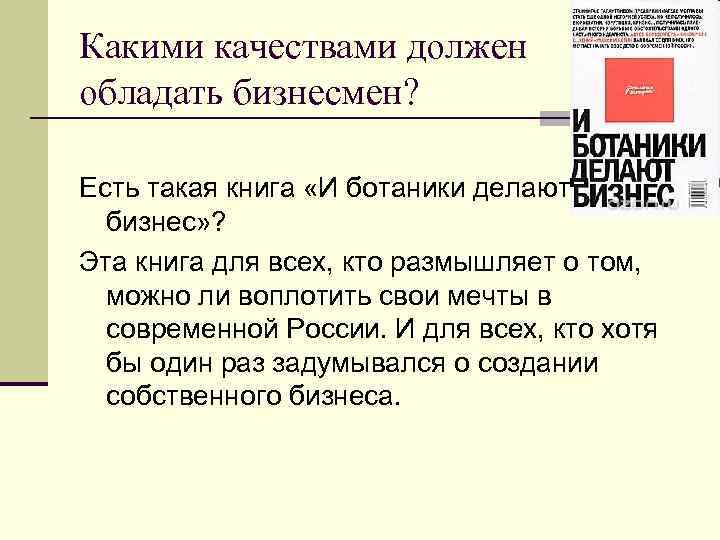 Какими качествами должен обладать бизнесмен? Есть такая книга «И ботаники делают бизнес» ? Эта