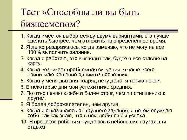 Тест «Способны ли вы быть бизнесменом? 1. Когда имеется выбор между двумя вариантами, его