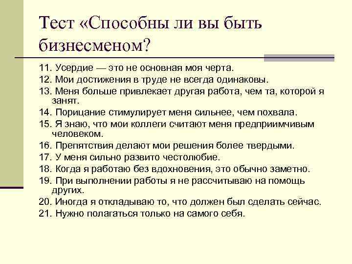 Тест «Способны ли вы быть бизнесменом? 11. Усердие — это не основная моя черта.