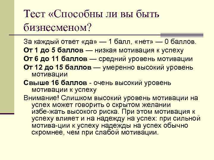 Тест «Способны ли вы быть бизнесменом? За каждый ответ «да» — 1 балл, «нет»