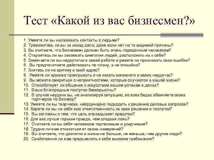 Тест «Какой из вас бизнесмен? » 1. Умеете ли вы налаживать контакты с людьми?