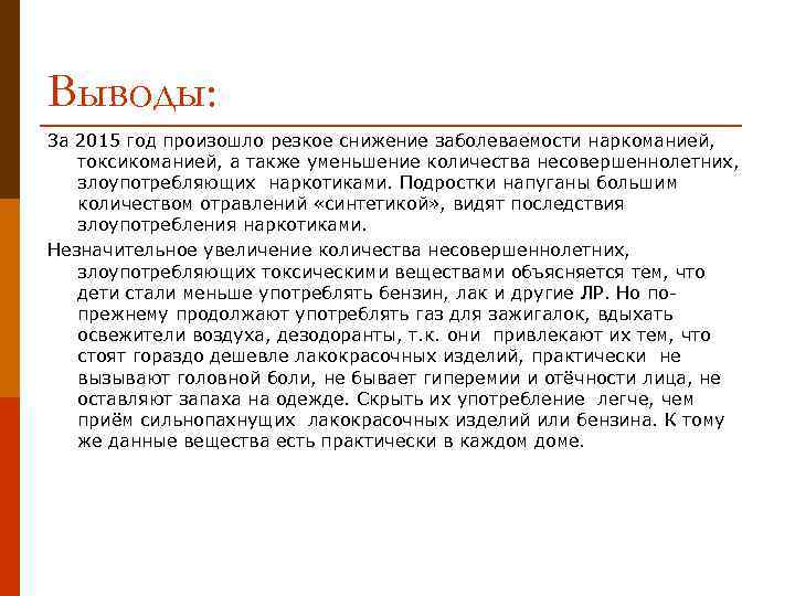 Выводы: За 2015 год произошло резкое снижение заболеваемости наркоманией, токсикоманией, а также уменьшение количества