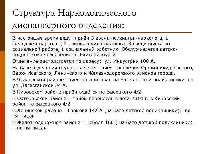 Структура Наркологического диспансерного отделения: В настоящее время ведут приём 3 врача психиатра-нарколога, 1 фельдшер-нарколог,