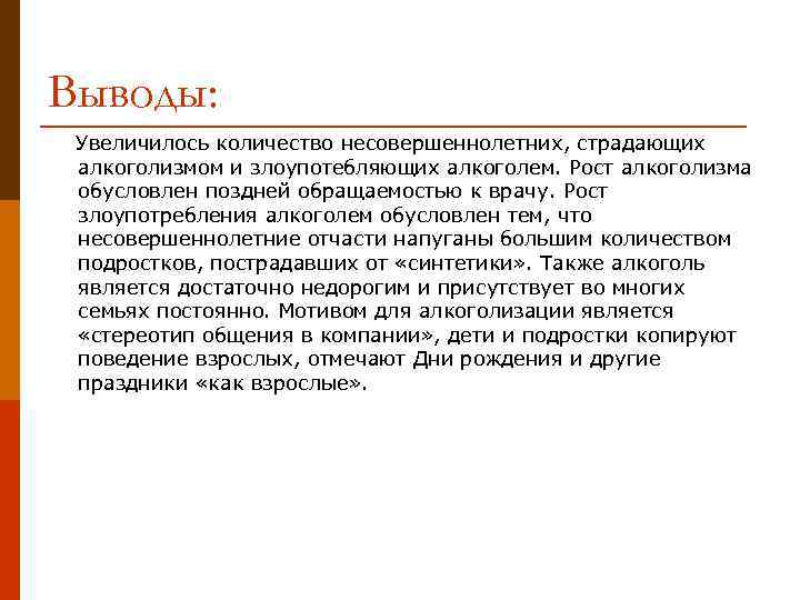 Выводы: Увеличилось количество несовершеннолетних, страдающих алкоголизмом и злоупотебляющих алкоголем. Рост алкоголизма обусловлен поздней обращаемостью