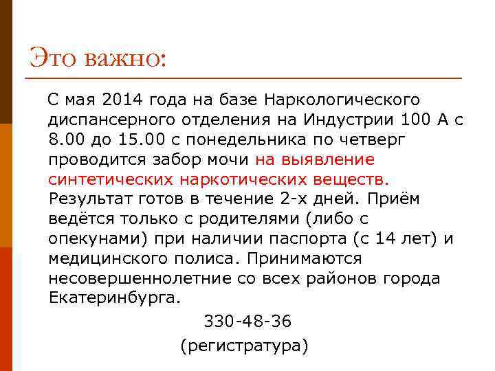 Это важно: С мая 2014 года на базе Наркологического диспансерного отделения на Индустрии 100
