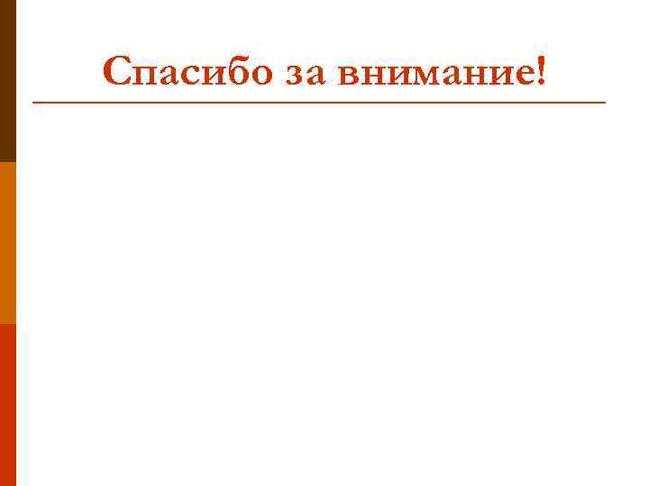 Спасибо за внимание! 