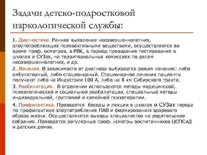 Задачи детско-подростковой наркологической службы: 1. Диагностика. Раннее выявление несовершеннолетних, злоупотребляющих психоактивными веществами, осуществляется во